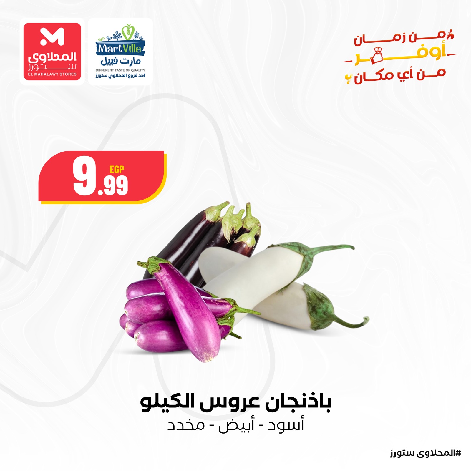 el-mahallawy offers from 11may to 1may 2025 عروض المحلاوي من 11 مايو حتى 1 مايو 2025 صفحة رقم 9